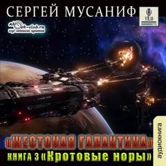 Мусаниф Сергей - Жестокая галактика 03. Кротовые норы