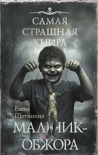 Щетинина Елена - Мальчик-обжора
