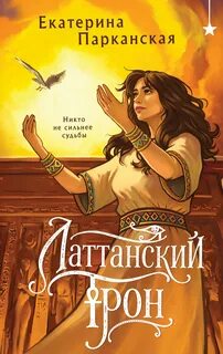 Парканская Екатерина - Латтанский трон