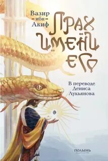 Акиф Вазир ибн - Прах имени его