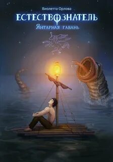 Орлова Виолетта - Естествознатель 03. Янтарная гавань