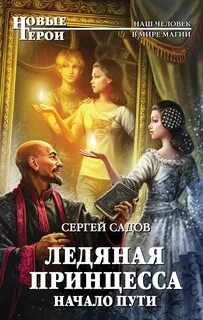 Садов Сергей - Ледяная принцесса 01. Начало пути