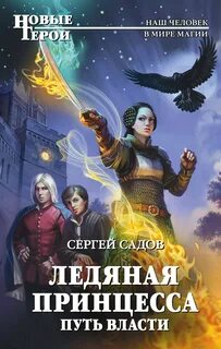 Садов Сергей - Ледяная принцесса 01. Начало пути