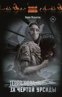 Мельнечук Лидия - Последний день 02. Терра Нова. За чертой Урсиды