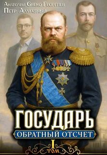 Алмазный Петр, Георгиев А.Greko - Государь 01. Государь. Обратный отсчёт – 1