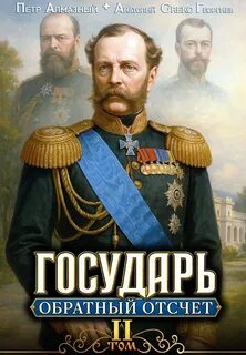 Алмазный Петр, Георгиев А.Greko - Государь 02. Государь. Обратный отсчёт – 2
