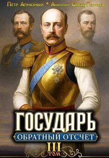 Алмазный Петр, Георгиев А.Greko - Государь 03. Государь. Обратный отсчёт – 3