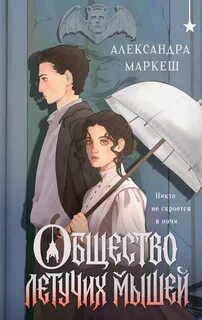 Маркеш Александра - Общество летучих мышей