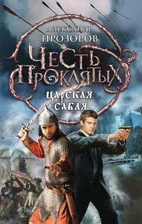Прозоров Александр - Честь проклятых 01. Царская сабля