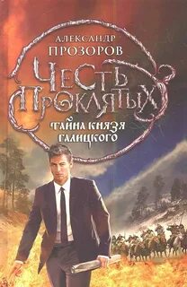 Прозоров Александр - Честь проклятых 02. Тайна князя Галицкого
