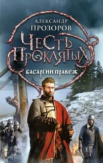 Прозоров Александр - Честь проклятых 03. Басаргин правеж