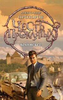 Прозоров Александр - Честь проклятых 04. Воля небес