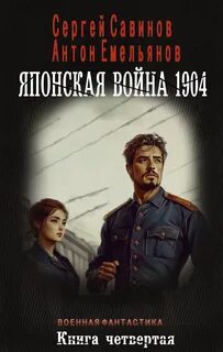 Емельянов Антон, Савинов Сергей - Японская война. 1904 04