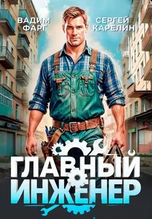Карелин Сергей, Фарг Вадим - Главный инженер 01