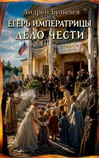 Булычев Андрей - Егерь Императрицы 16. Дело чести