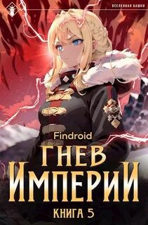 Findroid - Империум 05