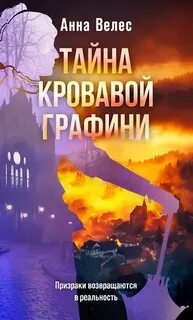 Велес Анна - Тайна кровавой графини