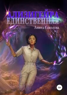 Соколова Анюта - Ализигейра: Единственная