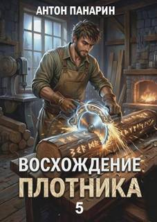 Панарин Антон - Восхождение Плотника 05