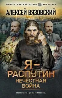 Вязовский Алексей - Я – Распутин 04. Нечестная война