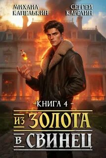 Карелин Сергей, Капелькин Михаил - Из Золота в Свинец 04