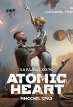 Хорф Харальд - Atomic Heart. Миссия ХРА3