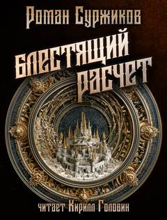 Суржиков Роман - Полари 06.4–06.6: Блестящий расчет, Конфидентка, Смерть ассасина