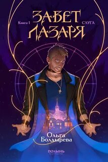 Болдырева Ольга - Завет Лазаря 01. Слуга