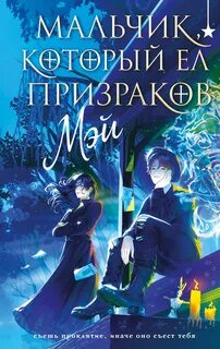 Мэй - Мальчик, который ел призраков