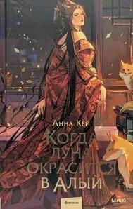 Кей Анна - Там, где восходит луна 01. Когда луна окрасится в алый