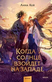 Кей Анна - Там, где восходит луна 02. Когда солнце взойдет на западе