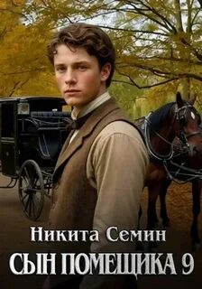 Семин Никита - Сын помещика 09