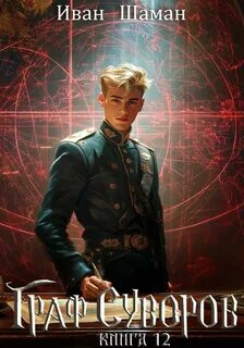 Шаман Иван - Граф Суворов 12