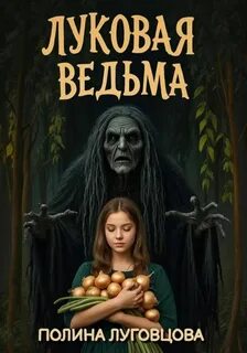 Луговцова Полина - Кошмары Чернолучья 01. Луковая ведьма