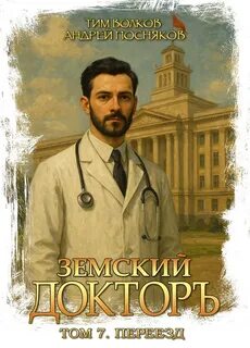 Волков Тим, Посняков Андрей - Земский докторъ 07. Переезд