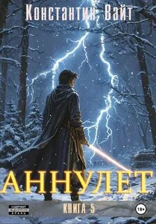 Вайт Константин - Аннулет 05. Палладин