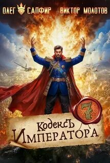Молотов Виктор, Сапфир Олег - Кодекс Императора 07