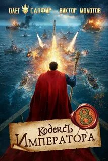 Молотов Виктор, Сапфир Олег - Кодекс Императора 08