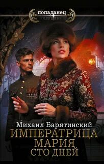 Барятинский Михаил - Императрица Мария. Сто дней
