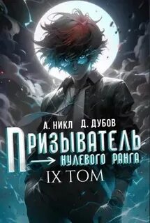 Никл А., Дубов Дмитрий - Эпоха Гардара 09. Призыватель нулевого ранга. Том 9