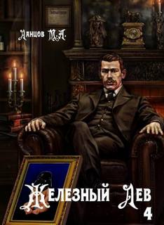 Ланцов Михаил - Железный лев 04. Путь силы