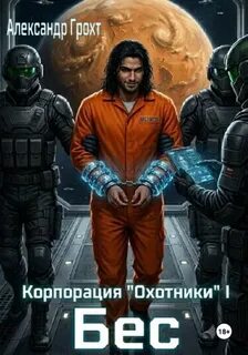 Грохт Александр - Корпорация Охотники 01. Бес