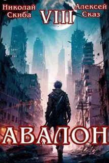 Скиба Николай, Сказ Алексей - Иггдрасиль 08. Авалон. Последний Апокалипсис