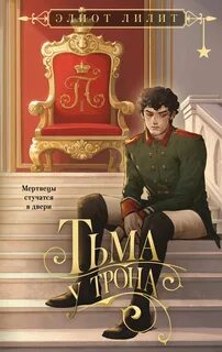 Лилит Элиот - Бес 02. Тьма у трона
