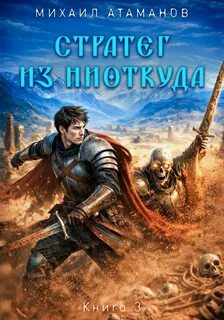 Атаманов Михаил - Стратег из ниоткуда 03