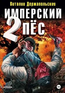 Держапольский Виталий - Имперский пёс 02. Ренегат