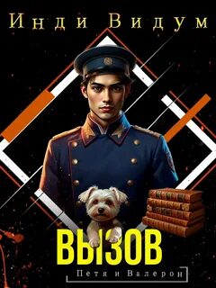 Видум Инди - Петя и Валерон 08. Вызов
