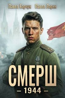 Барчук Павел, Ларин Павел - СМЕРШ 06. СМЕРШ – 1944
