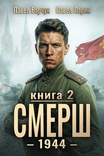 Барчук Павел, Ларин Павел - СМЕРШ 07. СМЕРШ – 1944
