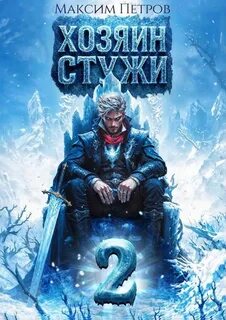 Петров Максим - Злой Лёд 02. Хозяин Стужи. Том 2